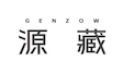 源藏